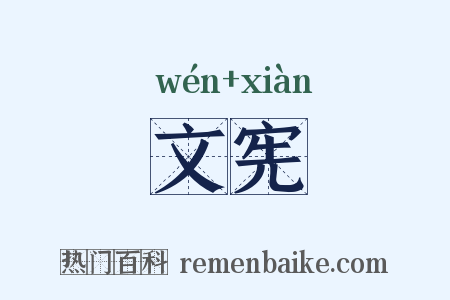 文宪是什么意思的图片